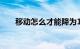 移动怎么才能降为18元套餐知识介绍