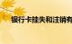 银行卡挂失和注销有什么区别知识介绍
