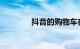 抖音的购物车在哪知识介绍