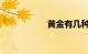 黄金有几种知识介绍