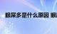 眼屎多是什么原因 眼屎多的原因知识介绍