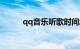 qq音乐听歌时间怎么看知识介绍