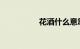 花酒什么意思知识介绍