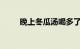 晚上冬瓜汤喝多了会胖吗知识介绍