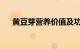 黄豆芽营养价值及功效与作用知识介绍