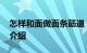 怎样和面做面条筋道 面条和面技巧详解知识介绍