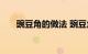 豌豆角的做法 豌豆角怎么做知识介绍