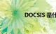 DOCSIS 是什么知识介绍