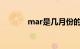 mar是几月份的缩写知识介绍