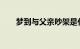 梦到与父亲吵架是什么预兆知识介绍