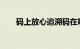 码上放心追溯码在哪里查询知识介绍