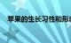苹果的生长习性和形态特征说明知识介绍