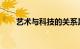 艺术与科技的关系是怎样的知识介绍