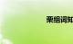 栗组词知识介绍
