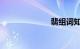 翡组词知识介绍