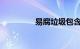 易腐垃圾包含哪知识介绍