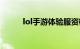 lol手游体验服资格申请知识介绍
