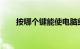 按哪个键能使电脑结束任务知识介绍