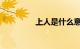 上人是什么意思知识介绍
