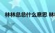 林林总总什么意思 林林总总解释知识介绍