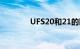 UFS20和21的区别知识介绍