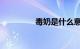 毒奶是什么意思知识介绍