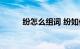 纷怎么组词 纷如何组词知识介绍