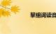 挈组词读音知识介绍