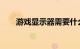 游戏显示器需要什么分辨率知识介绍