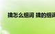 擒怎么组词 擒的组词以及含义知识介绍