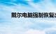 戴尔电脑强制恢复出厂设置知识介绍