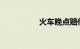 火车晚点赔偿知识介绍