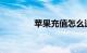 苹果充值怎么退款知识介绍