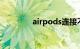 airpods连接不上知识介绍