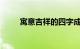寓意吉祥的四字成语起名知识介绍