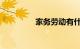家务劳动有什么知识介绍