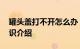 罐头盖打不开怎么办 详解如何打开罐头盖知识介绍