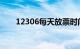 12306每天放票时间为几点知识介绍