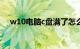 w10电脑c盘满了怎么清理技巧知识介绍