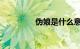 伪娘是什么意思知识介绍