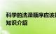 科学的洗澡顺序应该是 科学洗澡应该先洗脸知识介绍