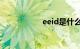 eeid是什么知识介绍