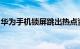 华为手机锁屏跳出热点资讯怎么关闭知识介绍