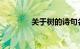 关于树的诗句名言知识介绍