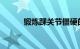 锻炼踝关节僵硬的方法知识介绍