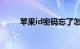 苹果id密码忘了怎么找回知识介绍
