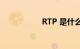 RTP 是什么知识介绍