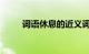 词语休息的近义词是什么知识介绍