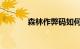 森林作弊码如何输入知识介绍