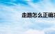 走路怎么正确发力知识介绍